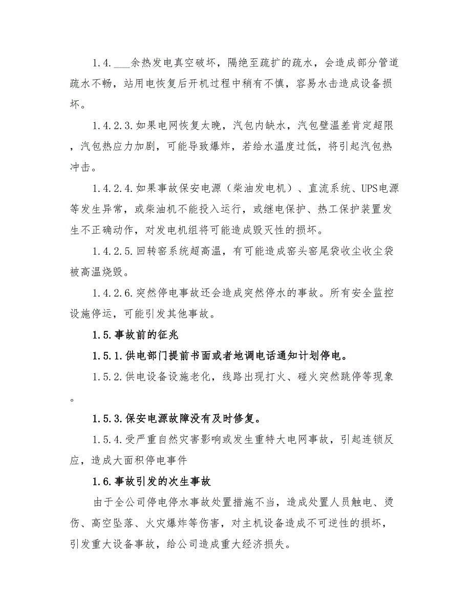 2022年工贸企业全公司停水停电事故现场处置方案_第2页