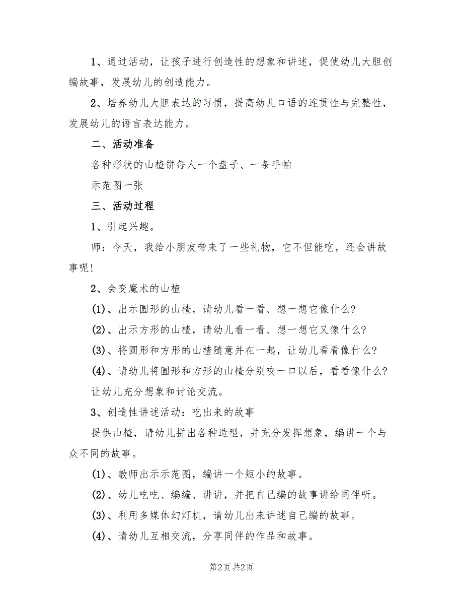 大班语言领域活动方案设计方案模板（二篇）_第2页