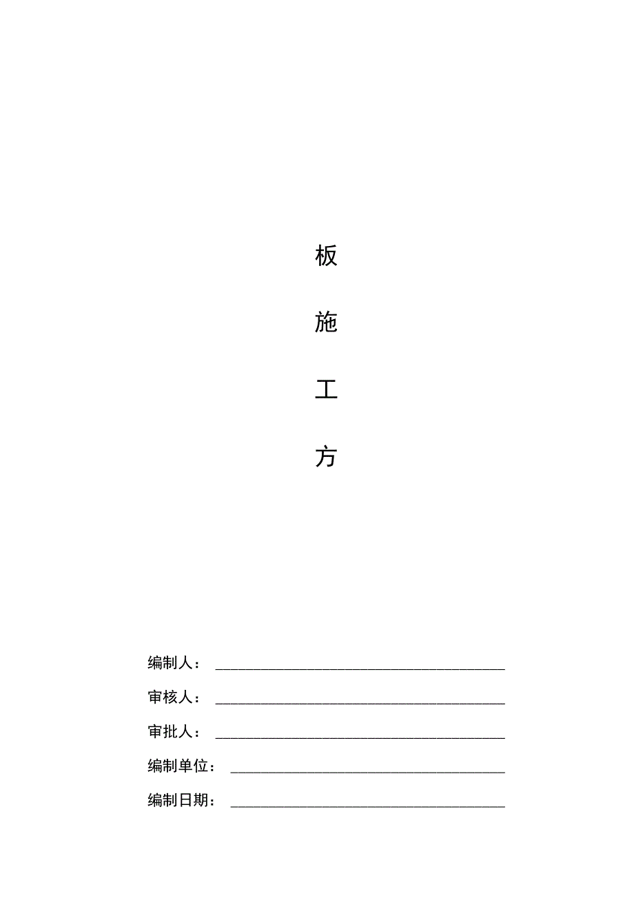 地下车库模板施工方案(DOC 20页)_第1页