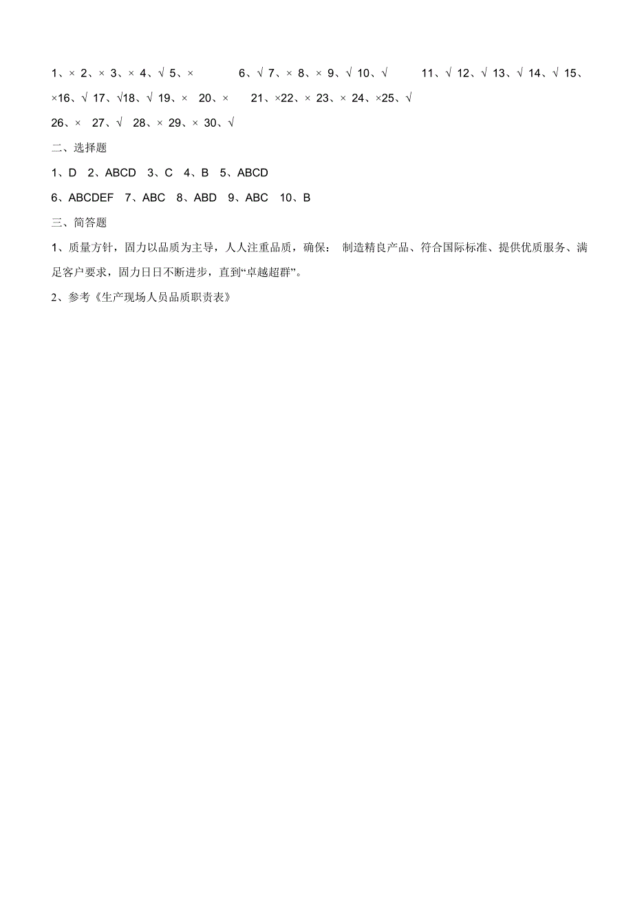 生产现场人员品质意识培训考试试卷(附答案)_第4页