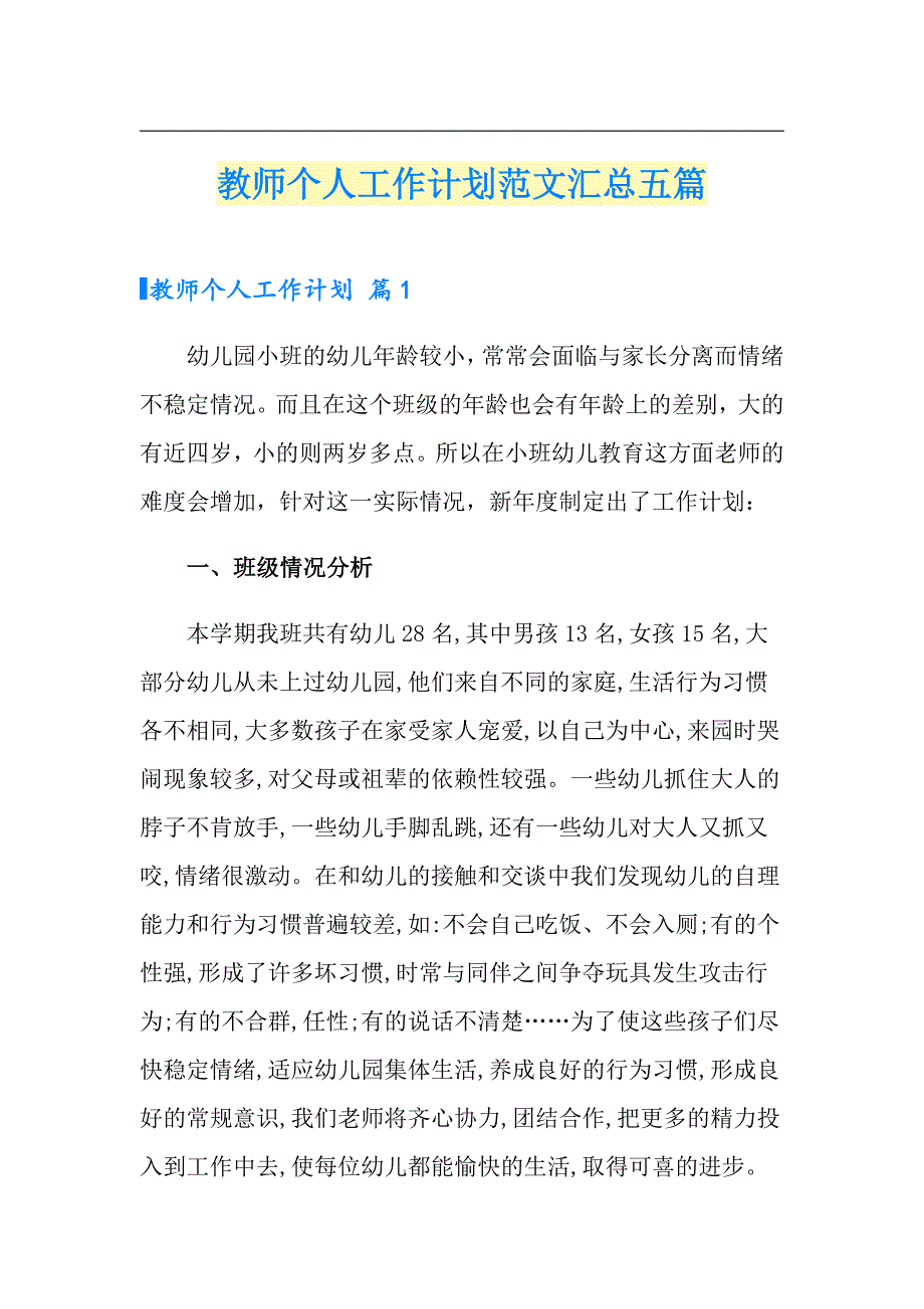 教师个人工作计划范文汇总五篇【精选】_第1页