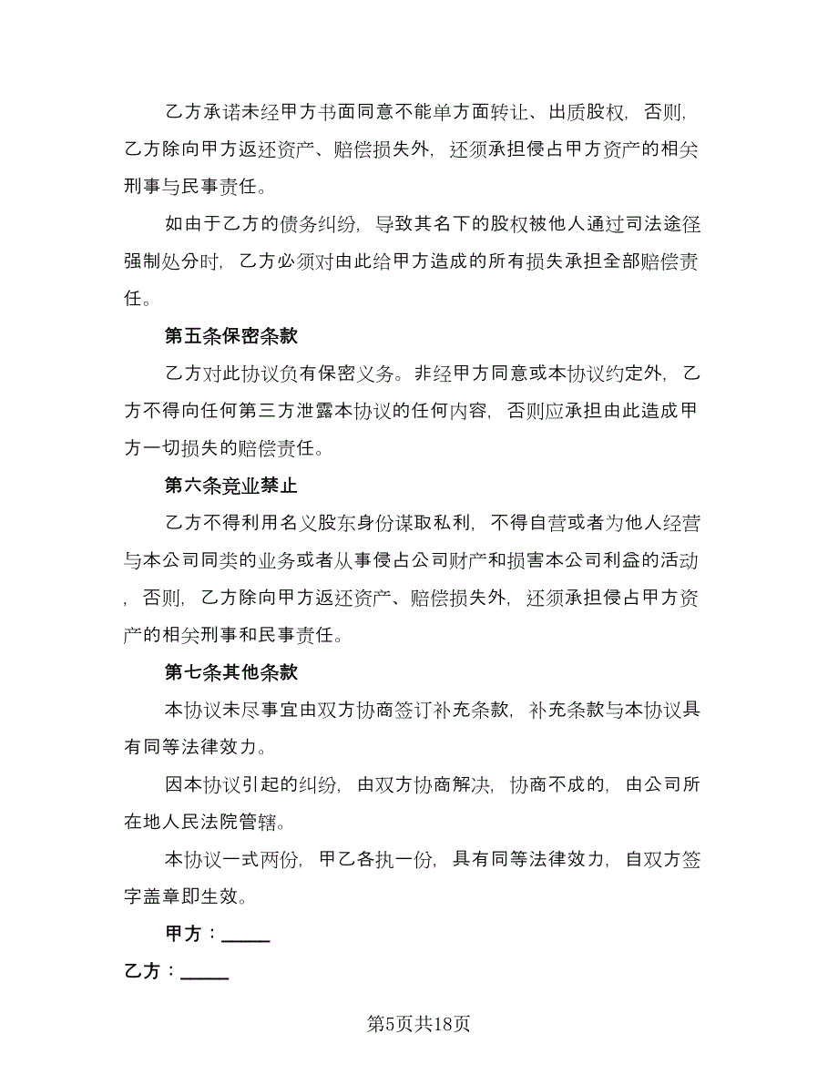 隐名股东投资协议书律师版（七篇）.doc_第5页