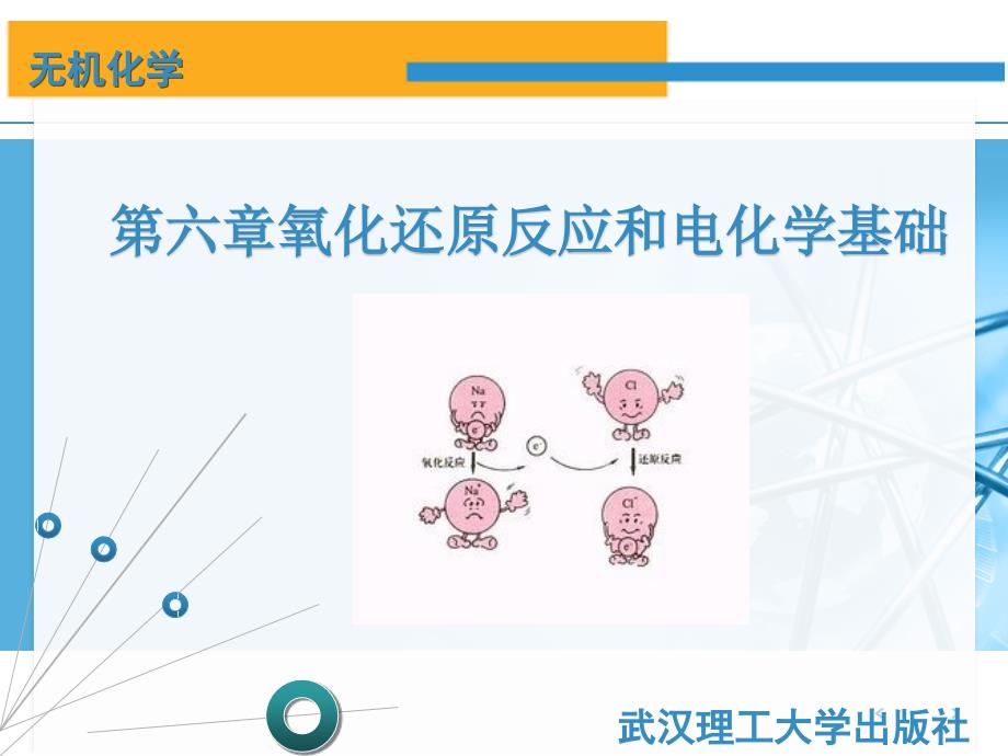 无机化学6氧化还原反应和电化学基础_第2页