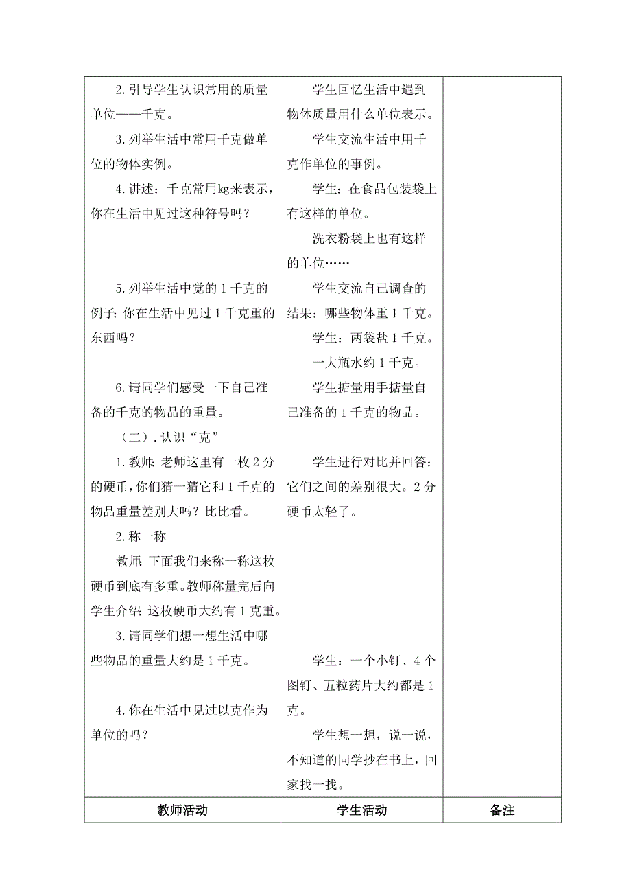 北师大版三年级数学上第三单元教案【全套】_第2页