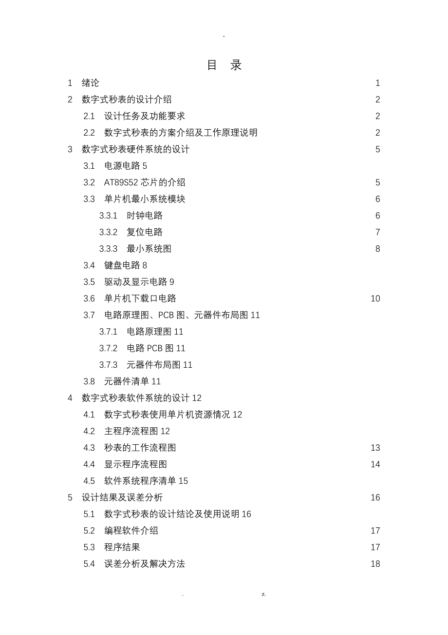 单片机课程设计报告数字式秒表_第4页