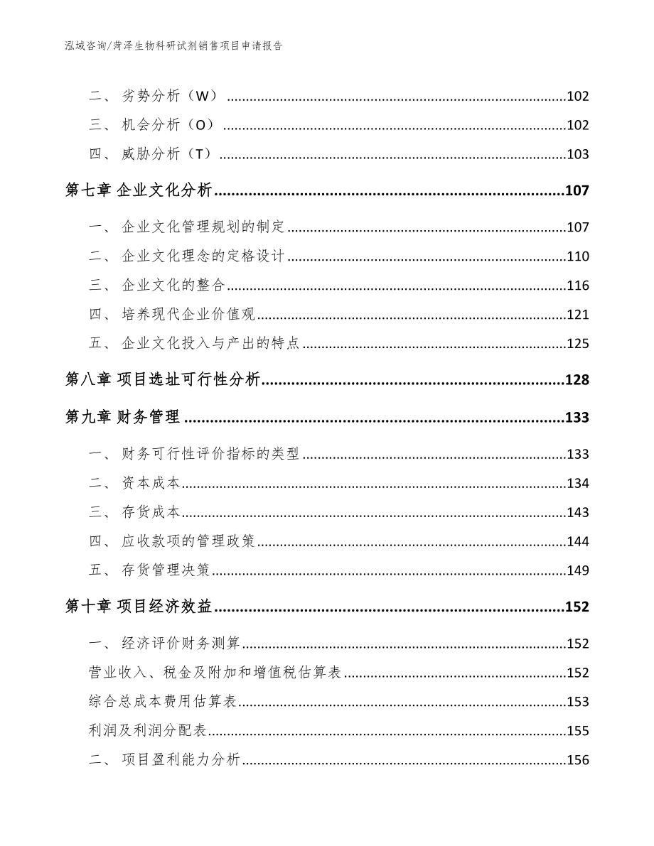 菏泽生物科研试剂销售项目申请报告【参考模板】_第3页