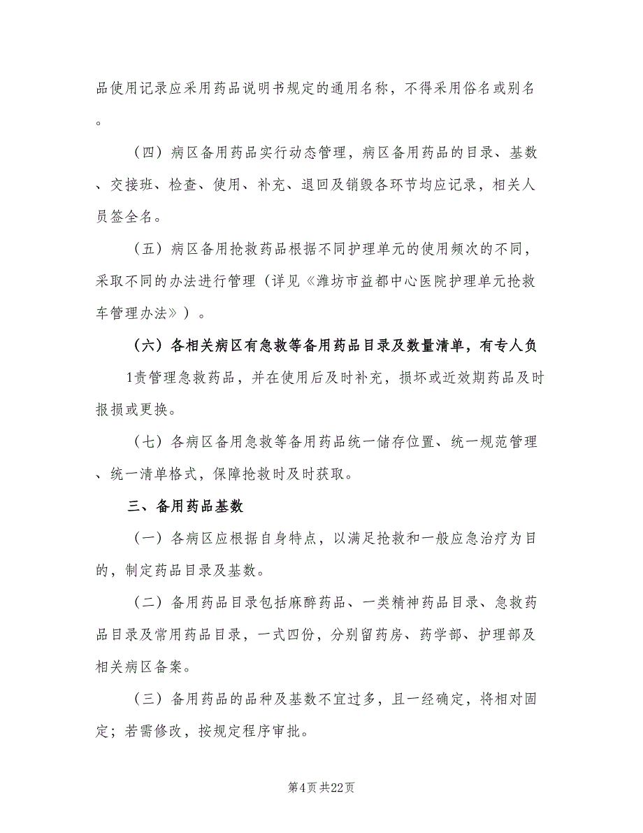 病区备用药品管理制度标准版本（六篇）_第4页