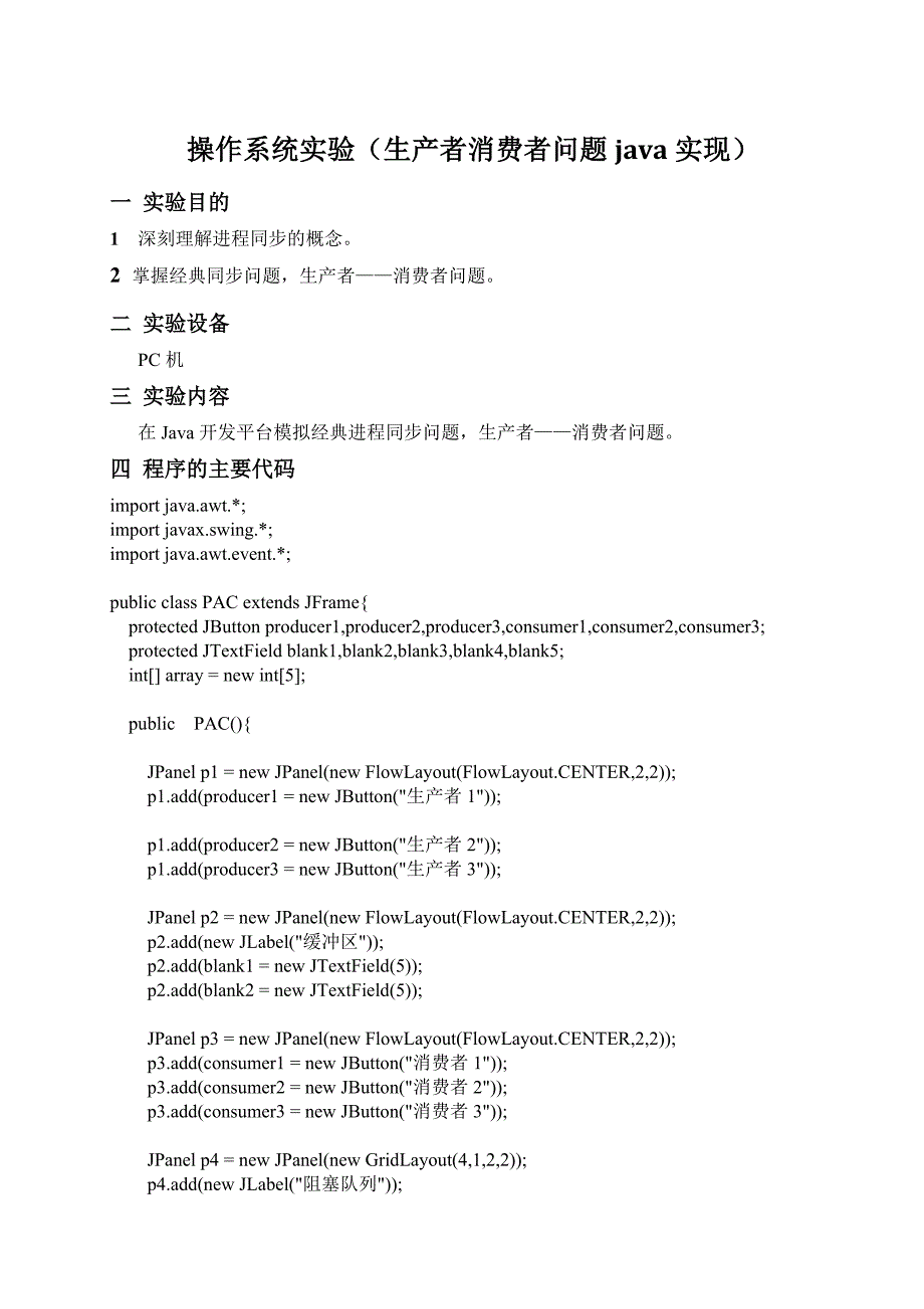 操作系统实验生产者消费者问题java实现_第1页