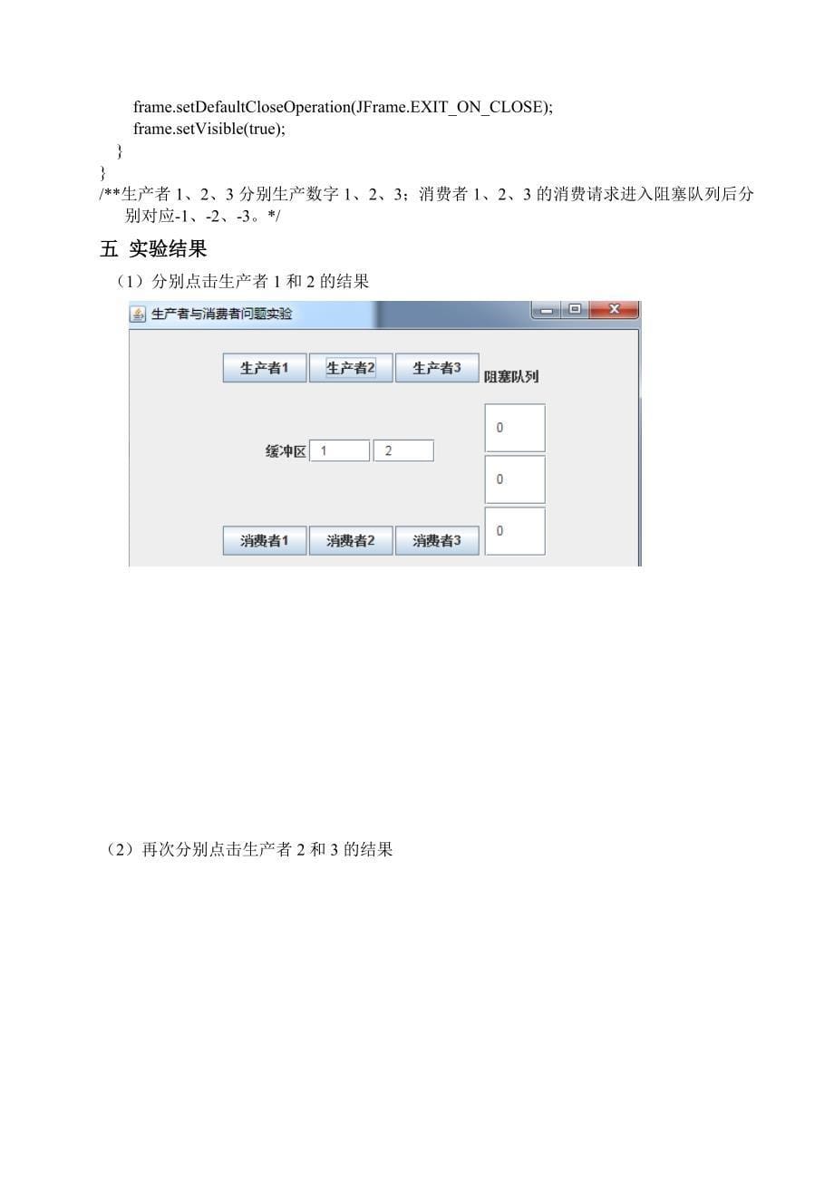 操作系统实验生产者消费者问题java实现_第5页