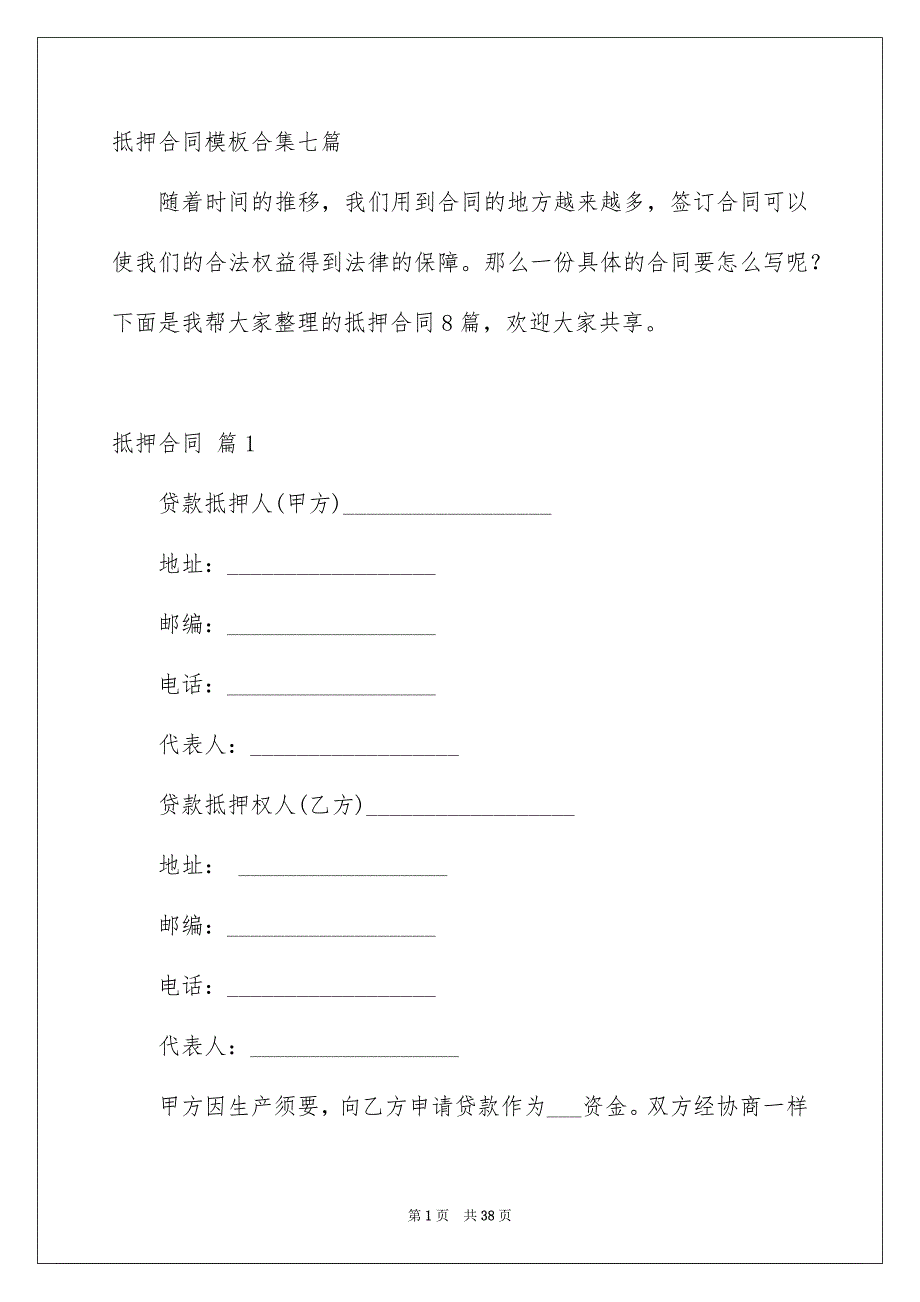 抵押合同模板合集七篇_第1页