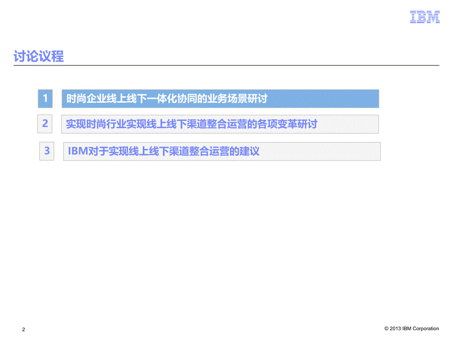 线上线下一体化的企业运营8.22ecgl_第2页