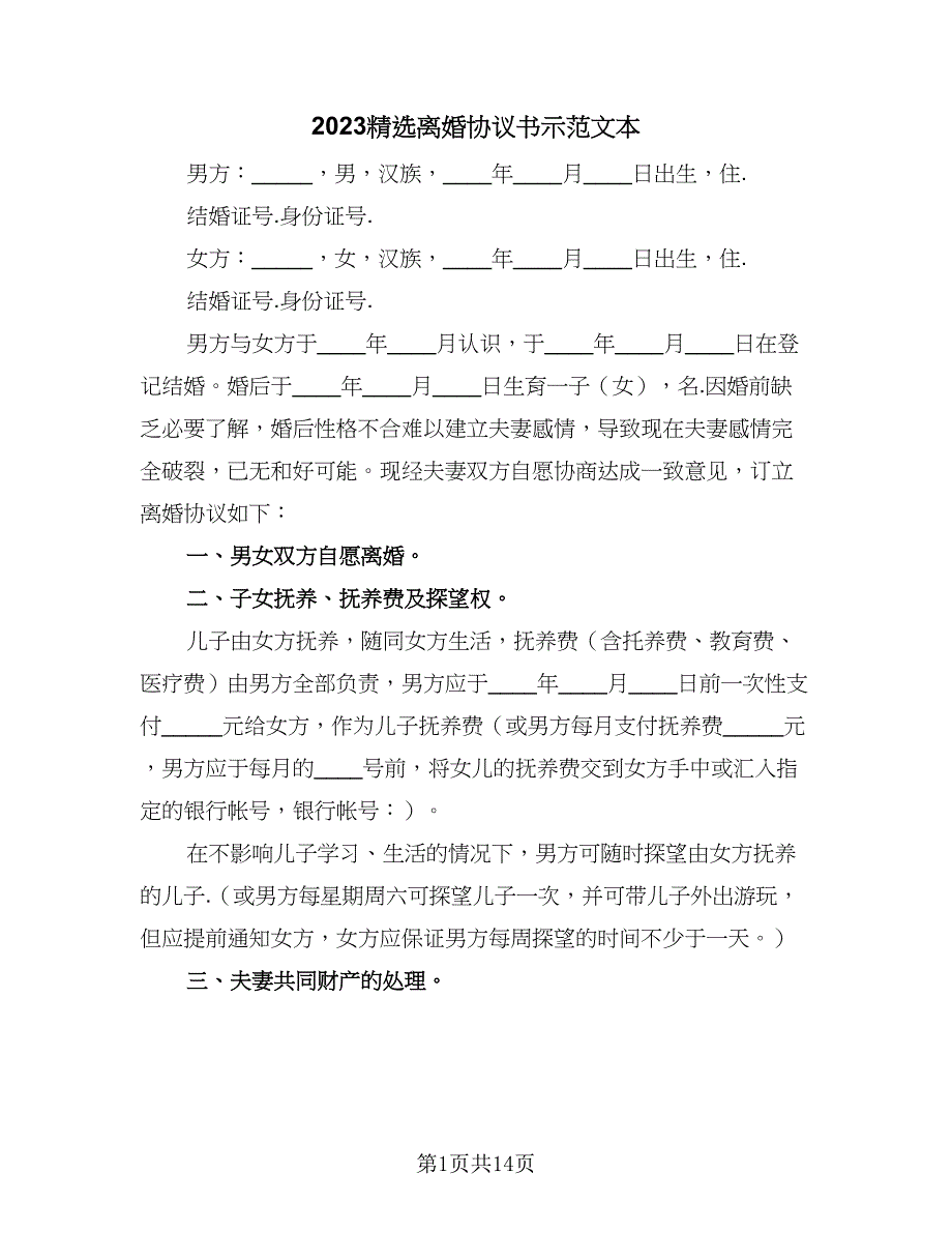 2023精选离婚协议书示范文本（八篇）.doc_第1页