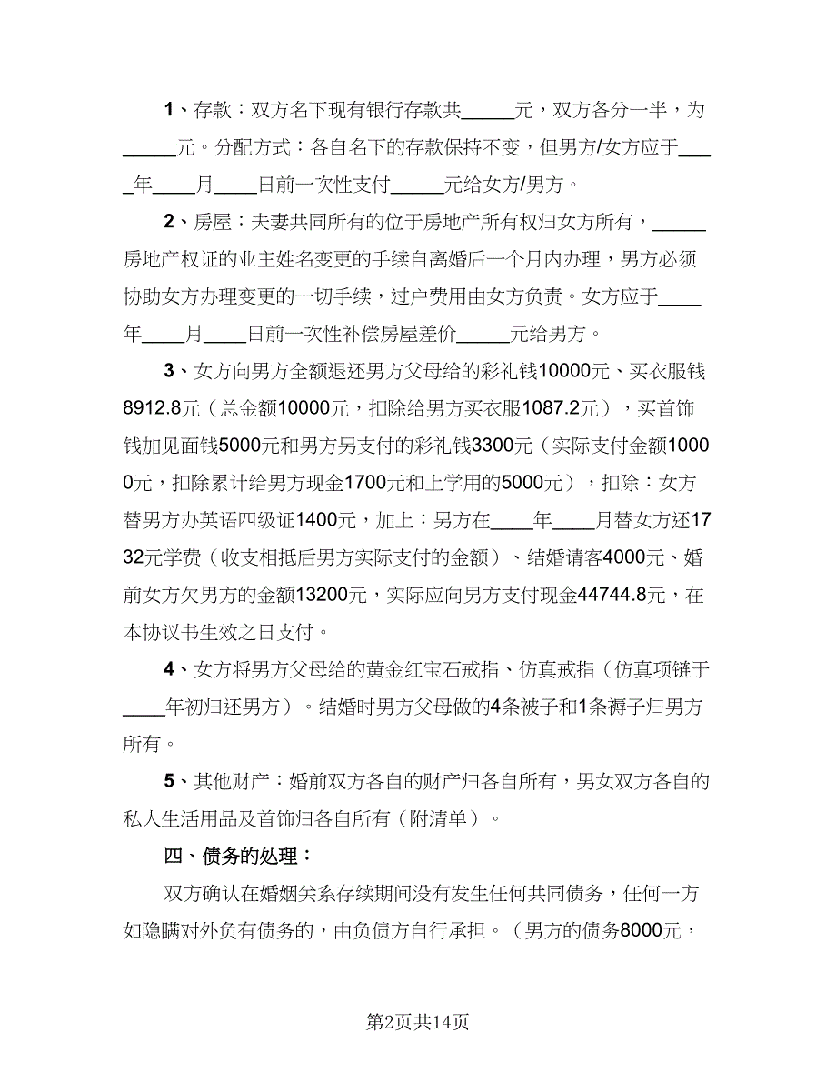 2023精选离婚协议书示范文本（八篇）.doc_第2页