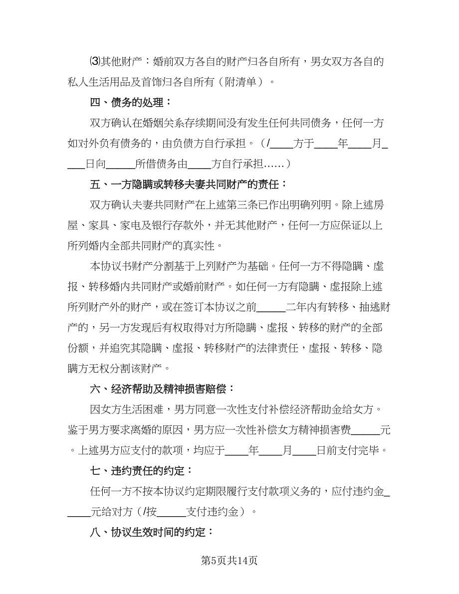 2023精选离婚协议书示范文本（八篇）.doc_第5页