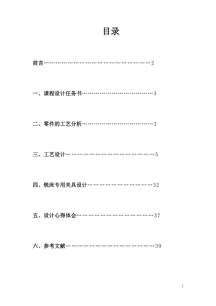 连杆盖工艺及铣剖分面夹具设计说明书.doc_第1页