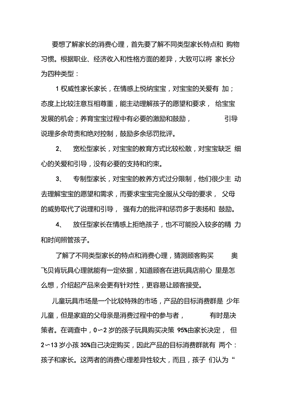 购买玩具必需知晓家长消费心理_第1页