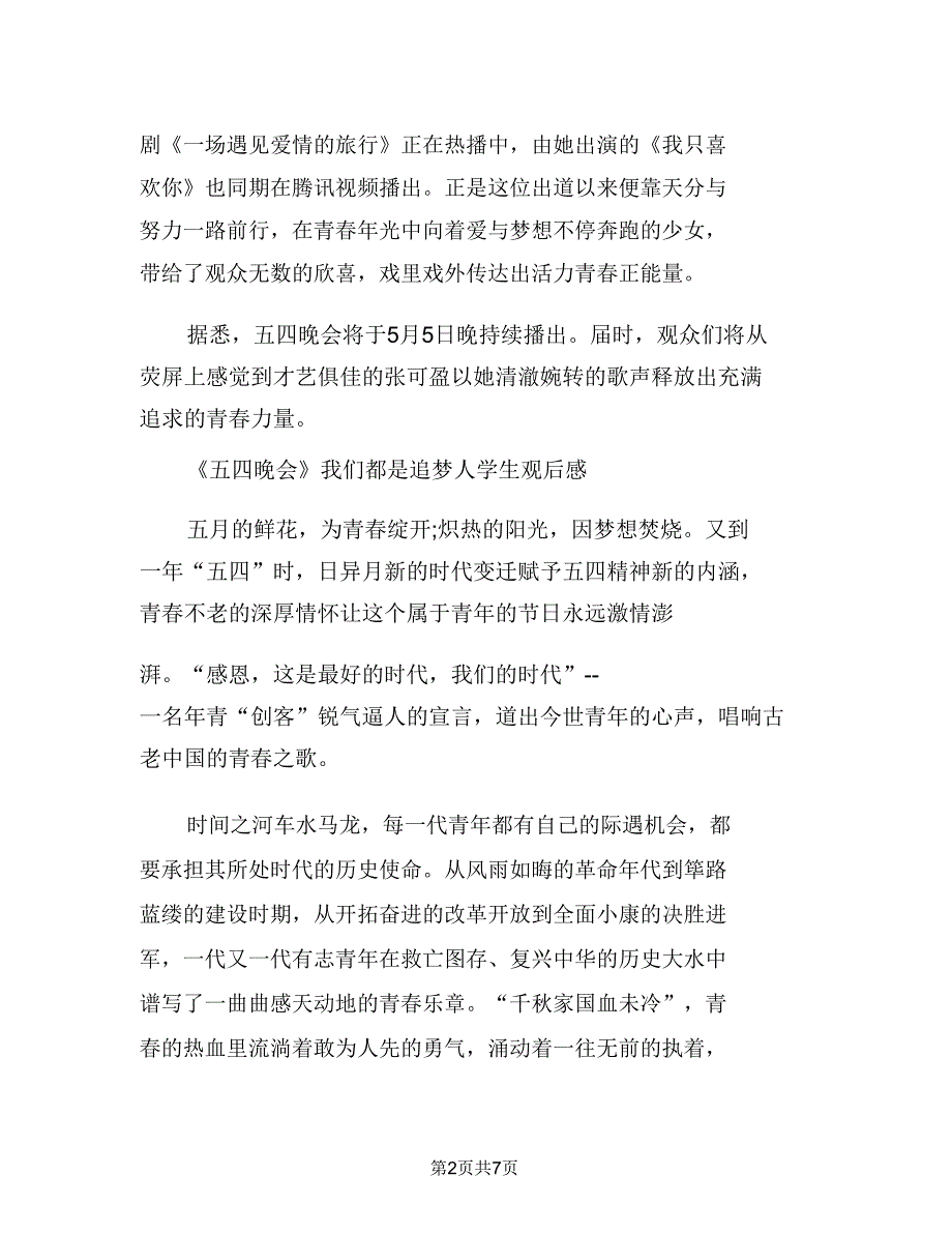 2021五四晚会“我们都是追梦人”五月鲜花文艺汇演观后感四篇我们都是追梦人2021五月鲜花.doc_第2页