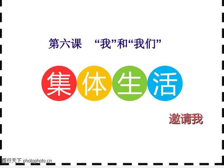 部编人教版七年级下册道德与法治：6.1集体生活邀请我教研ppt课件_第1页