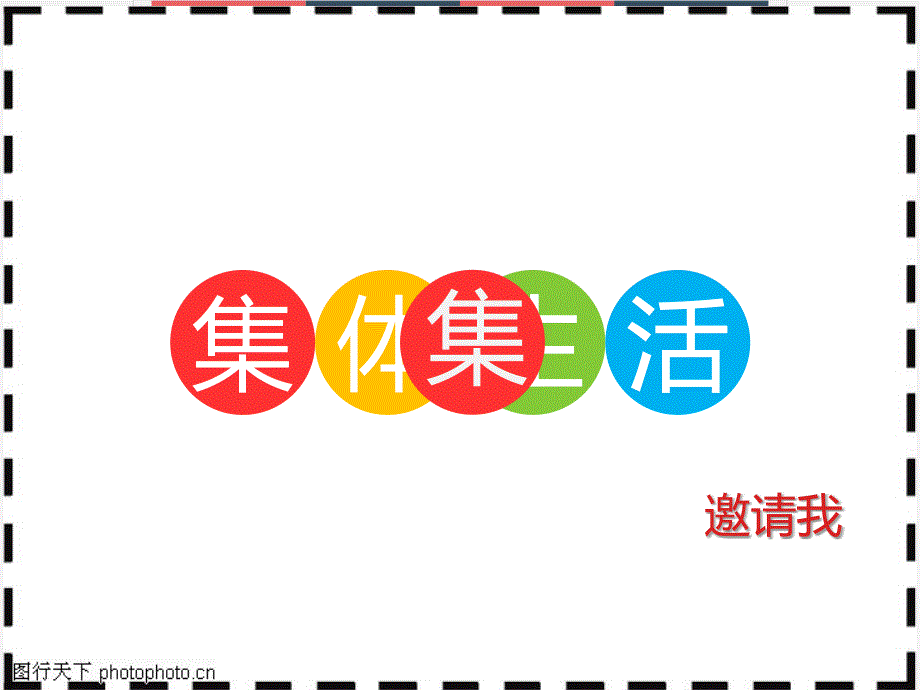 部编人教版七年级下册道德与法治：6.1集体生活邀请我教研ppt课件_第3页