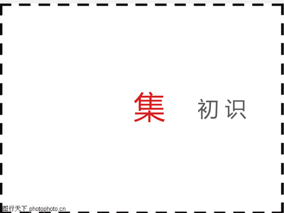 部编人教版七年级下册道德与法治：6.1集体生活邀请我教研ppt课件_第4页