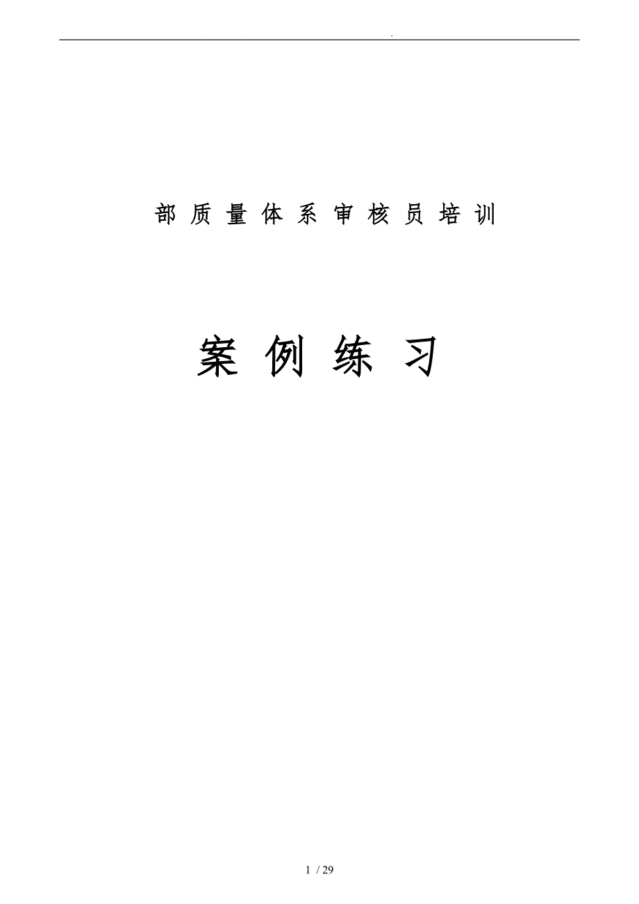 内部质量体系审核员培训教材_第1页