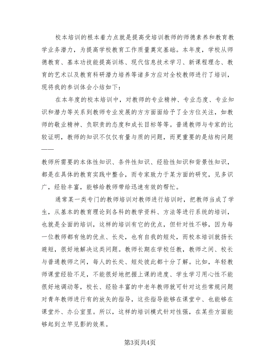 校本培训教师总结（三篇）.doc_第3页