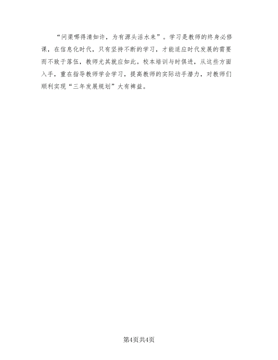 校本培训教师总结（三篇）.doc_第4页