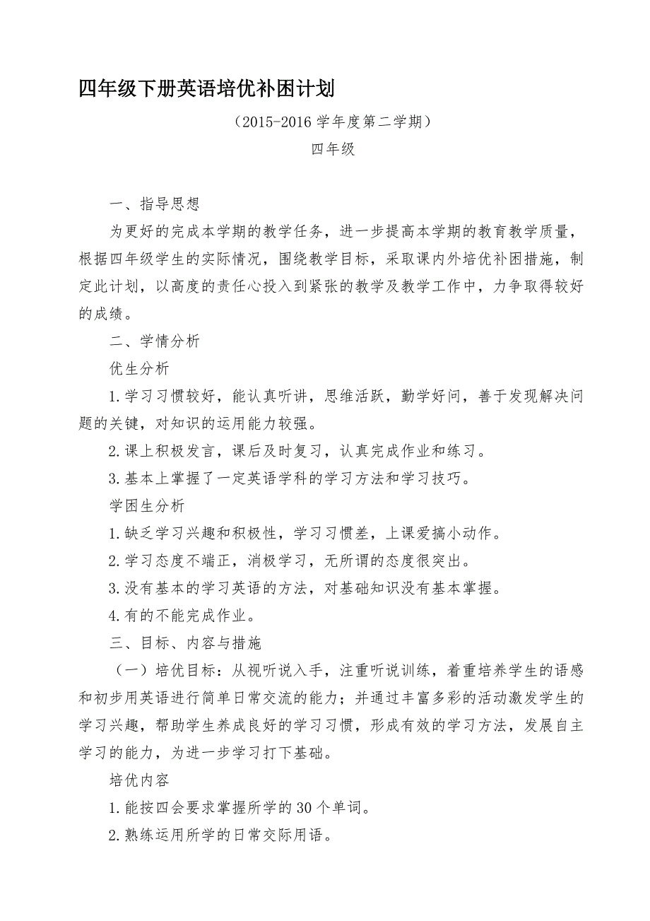 四年级下册英语培优辅差计划_第1页