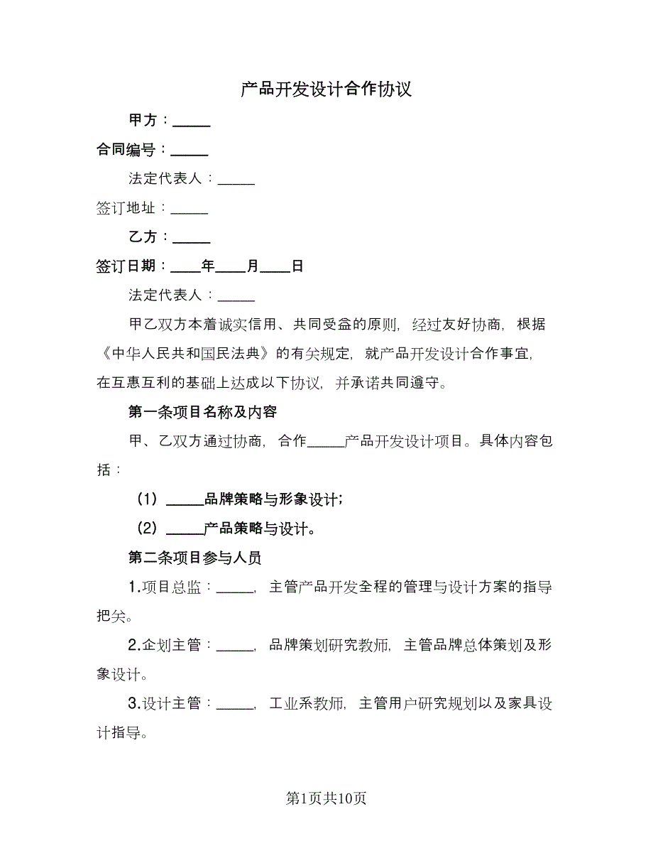 产品开发设计合作协议（2篇）.doc_第1页