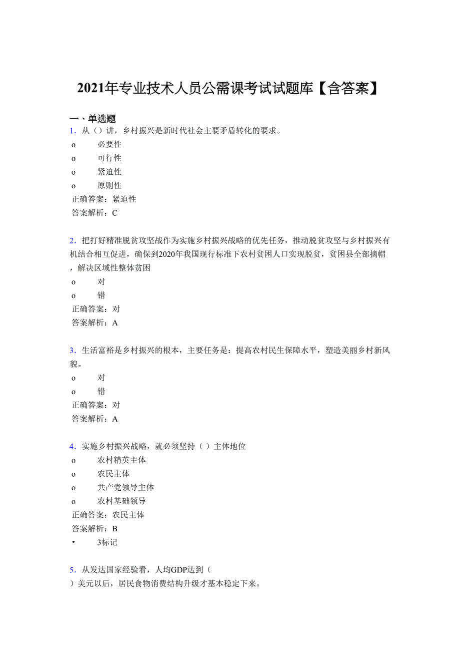 最新精选专业技术人员公需课2021年测试复习题库(含答案)(DOC 29页)_第1页