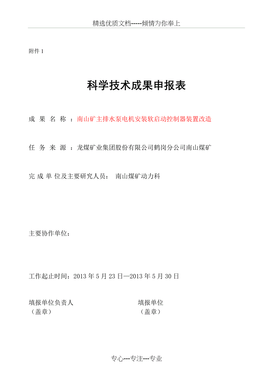 南山煤矿动力科主排水泵电机安装软启动控制器装置_第1页