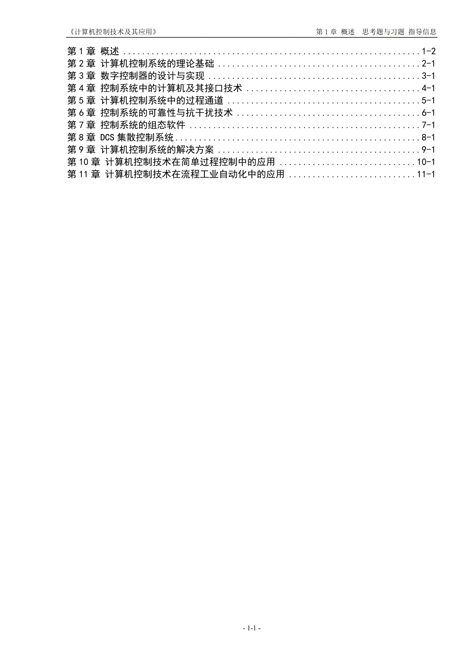 计算机控制技术及其应用丁建强任晓卢亚萍课后答案.docx_第1页