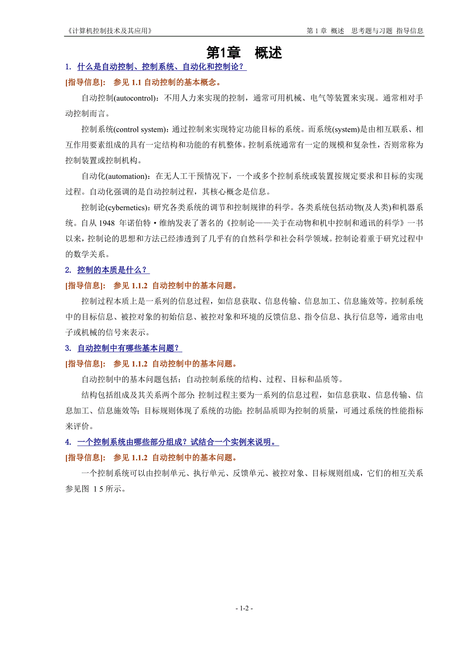 计算机控制技术及其应用丁建强任晓卢亚萍课后答案.docx_第2页