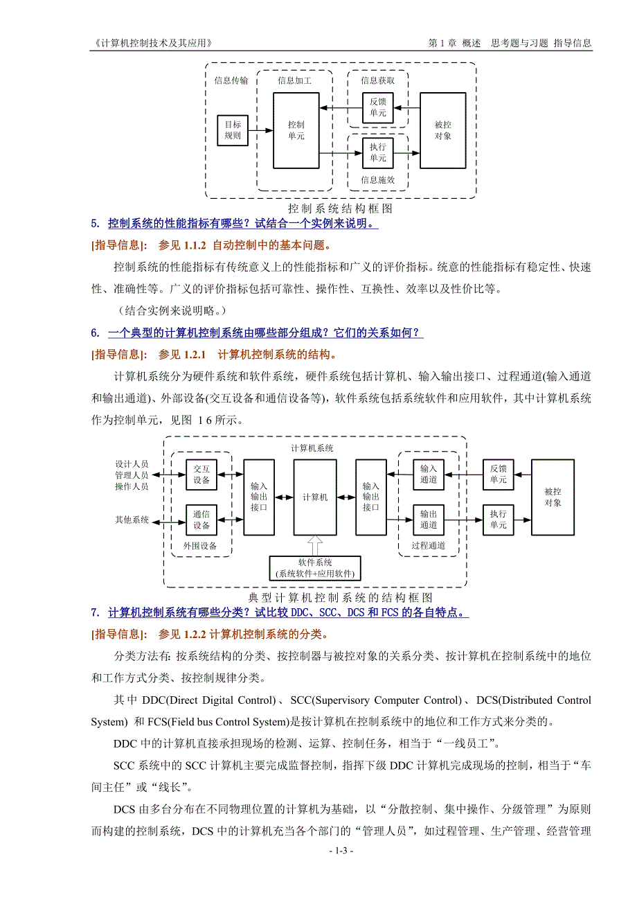 计算机控制技术及其应用丁建强任晓卢亚萍课后答案.docx_第3页