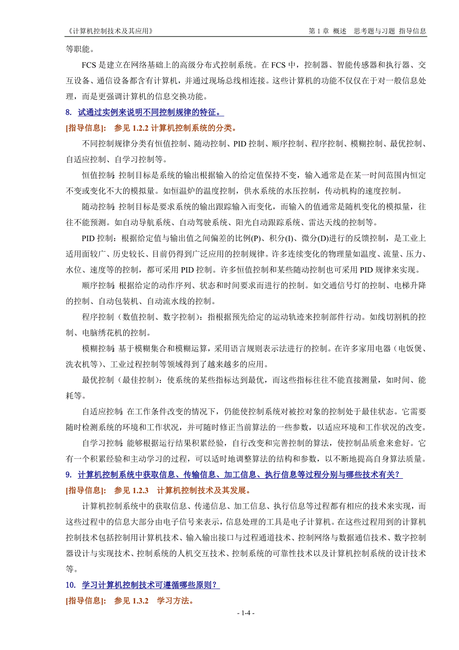 计算机控制技术及其应用丁建强任晓卢亚萍课后答案.docx_第4页