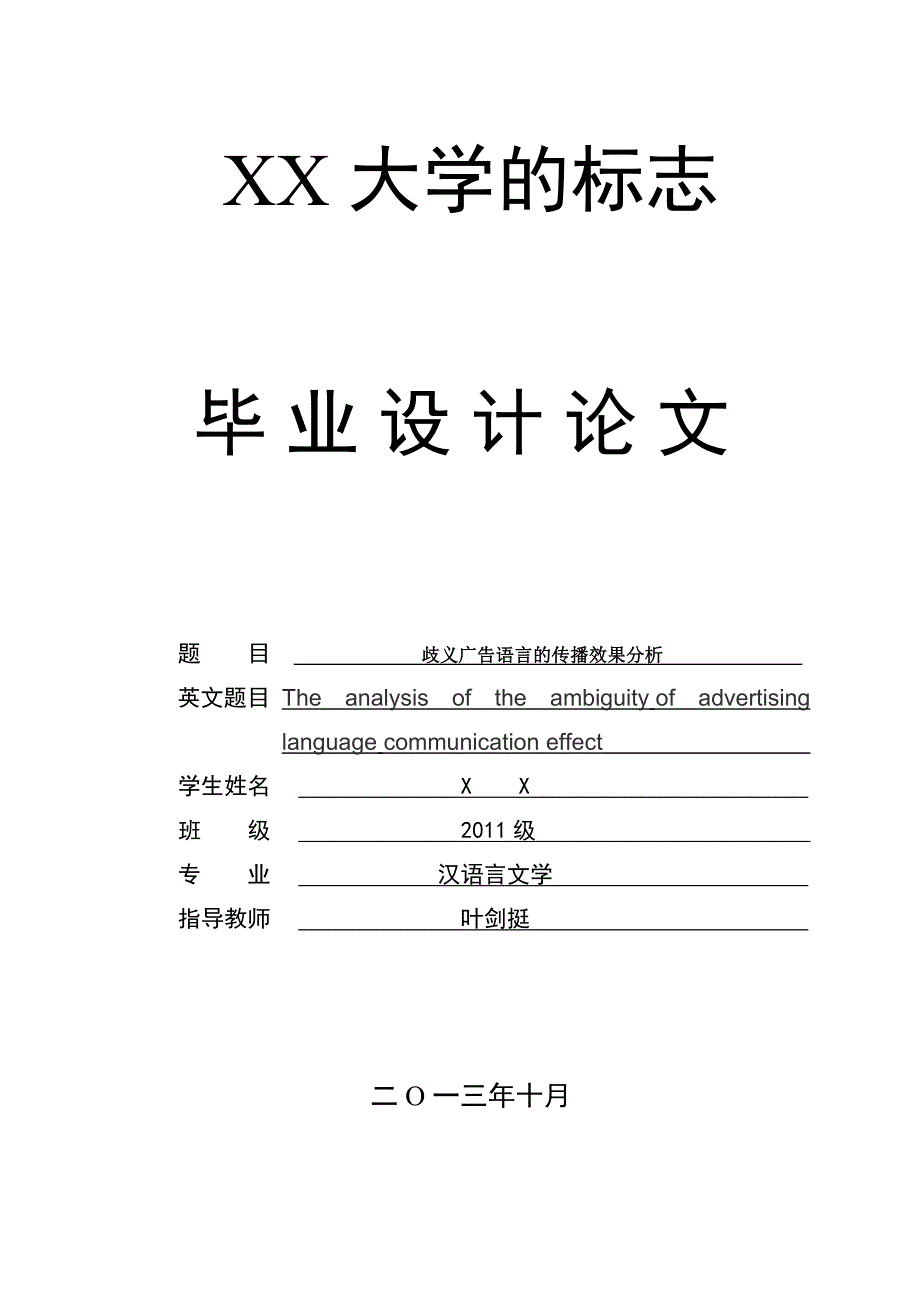 学士学位论文--歧义广告语言的传播效果分析-汉语言文学.doc_第1页