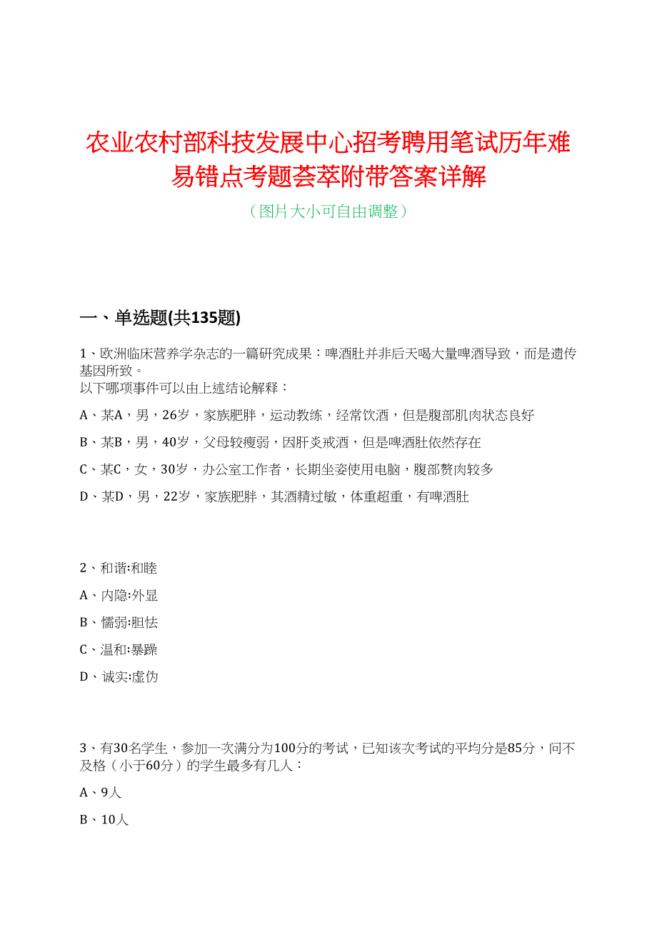 农业农村部科技发展中心招考聘用笔试历年难易错点考题荟萃附带答案详解_第1页