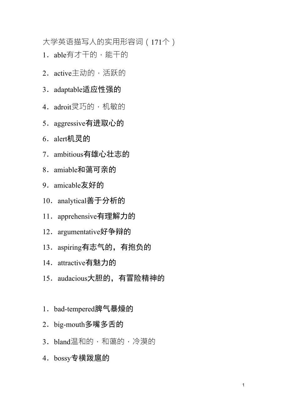 描写人的英语形容词_第1页