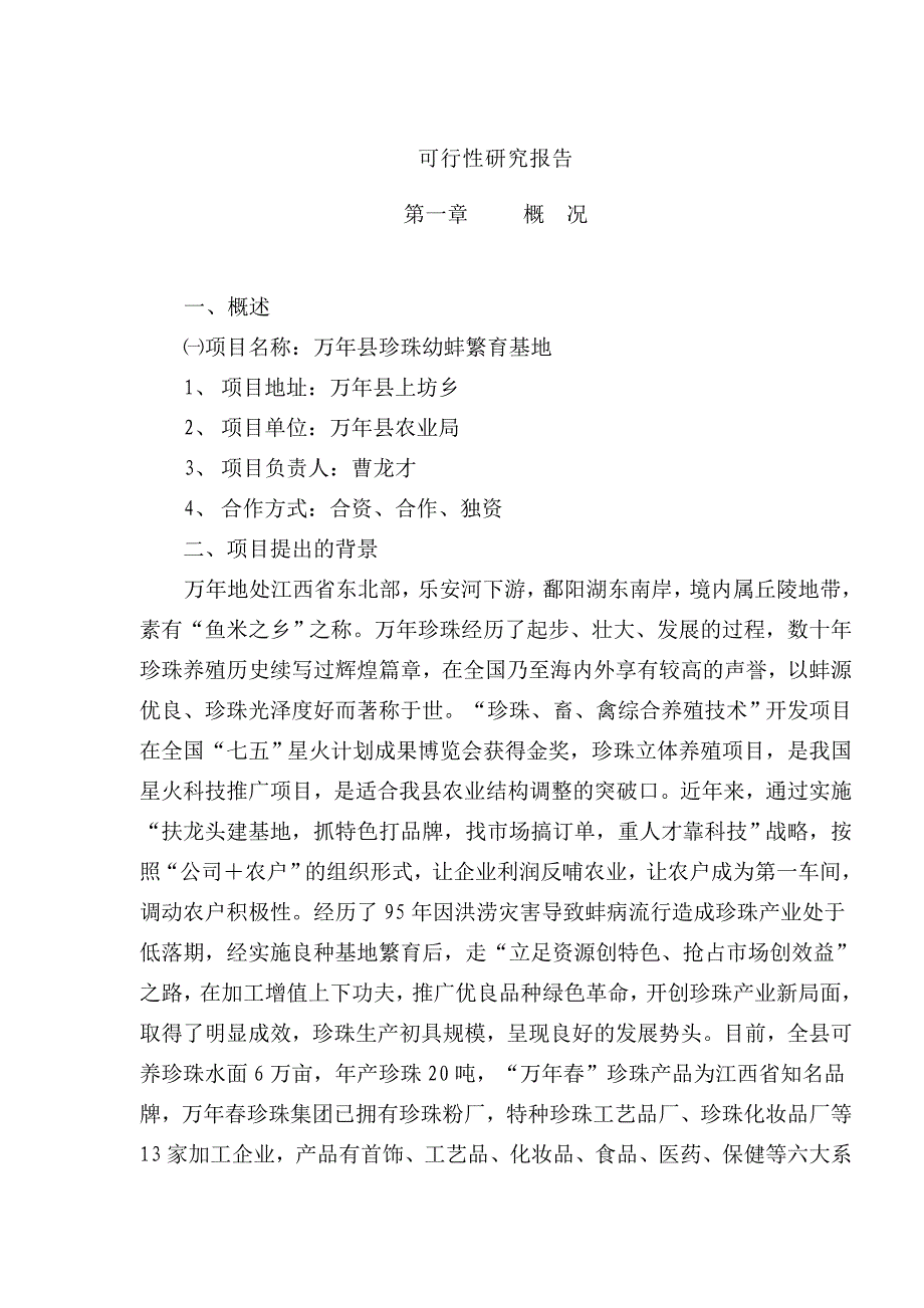 县珍珠幼蚌繁育基地项目可行性报告.doc_第2页