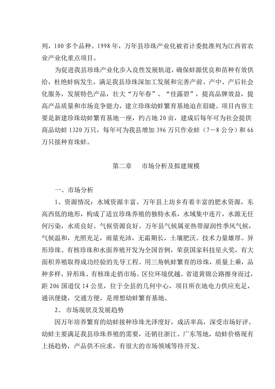 县珍珠幼蚌繁育基地项目可行性报告.doc_第3页