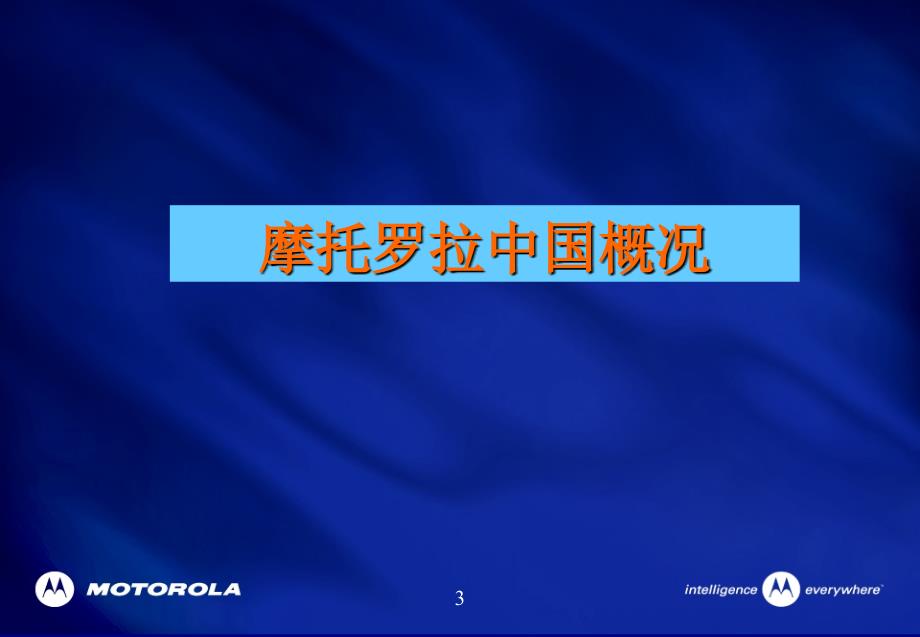 Motolora自我介绍.ppt_第3页