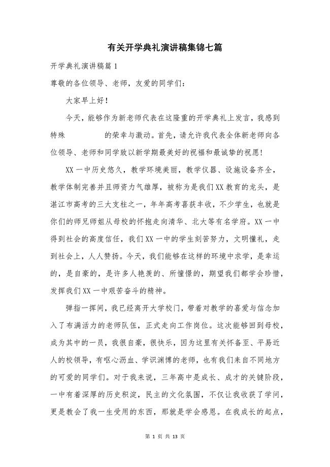 有关开学典礼演讲稿集锦七篇.docx