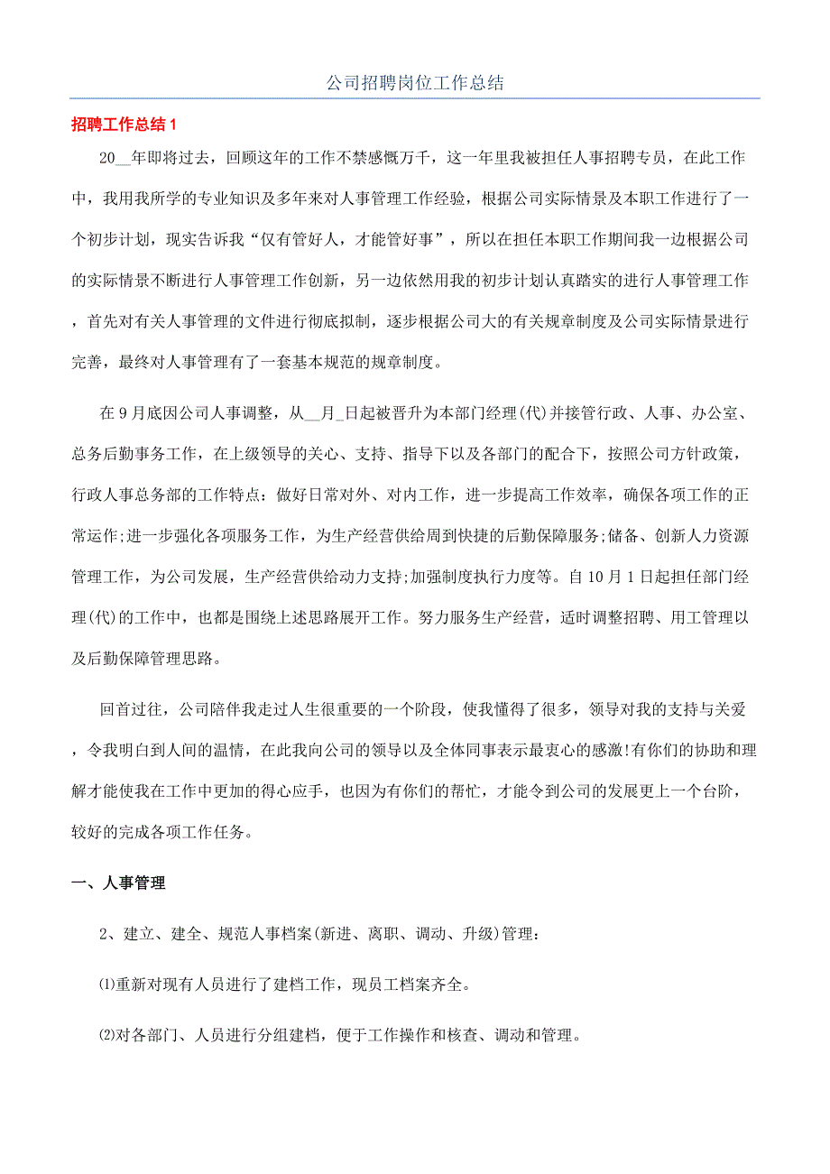 公司招聘岗位工作总结.docx_第1页