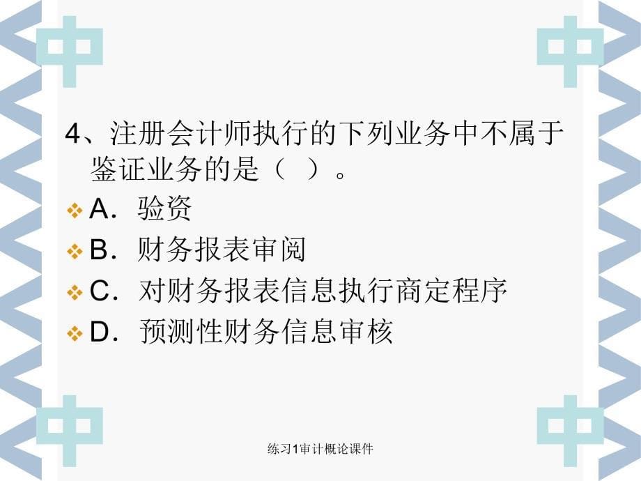 练习1审计概论课件_第5页