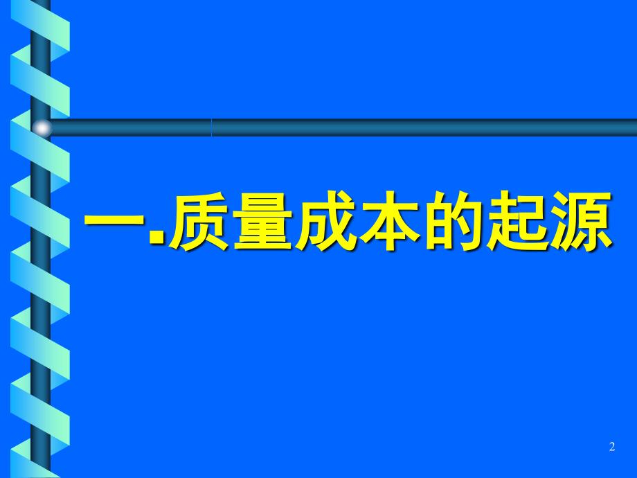 质量成本课件_第2页