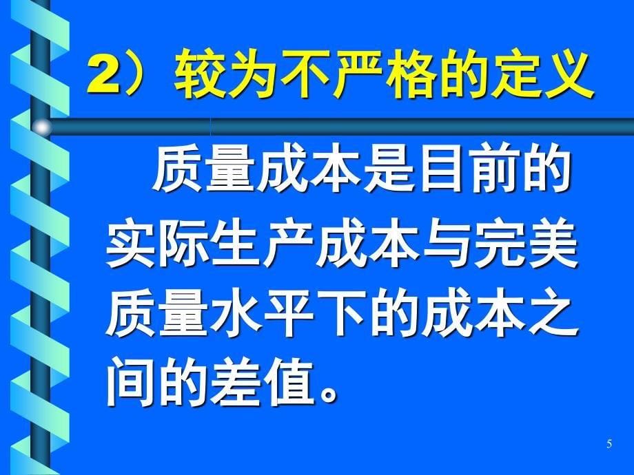 质量成本课件_第5页