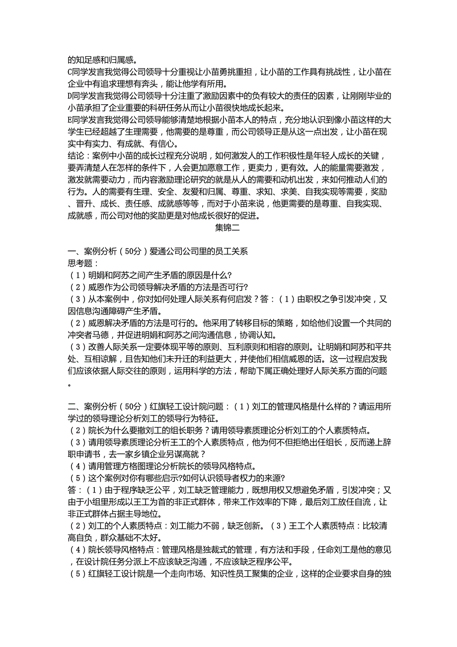 组织行为学简答题一、案例分析(50分)王安电脑公司思考题资料_第3页