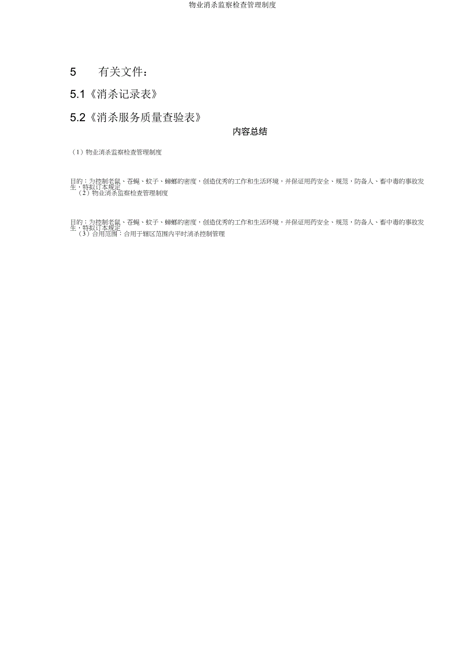 物业消杀监督检查管理制度.doc_第3页