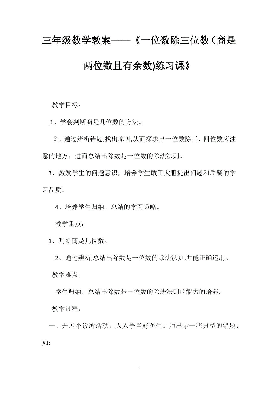 三年级数学教案一位数除三位数商是两位数且有余数练习课_第1页