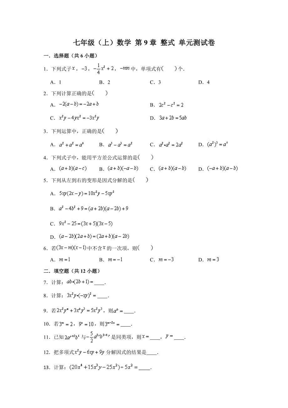 沪教版-(上海)数学七年级第一学期-第9章-整式-单元测试卷-(含解析)_第1页